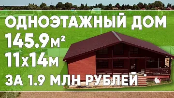Одноэтажный дом 11х14 по каркасной технологии | 145m2
