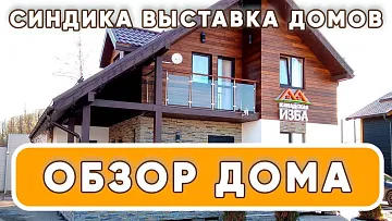 СИНДИКА - ВЫСТАВКА ДОМОВ. Обзор дома ТИРОЛЬ