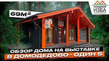 Обзор выставочного дома Один S на выставке м. Домодедово