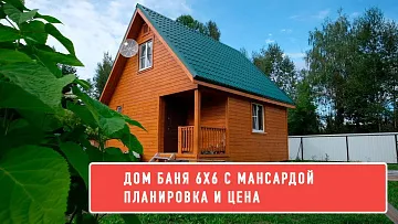 ДОМ БАНЯ 6Х6 2 ЭТАЖА. ДАЧНЫЙ ДОМ С МАНСАРДОЙ