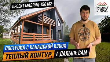 Построил с компанией дом Мадрид до теплого контура, а дальше строит сам