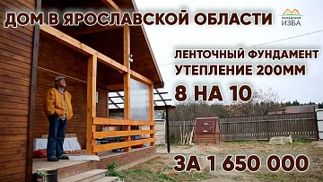Каркасный дом 8 на 10 в ярославской области, отзыв владельца