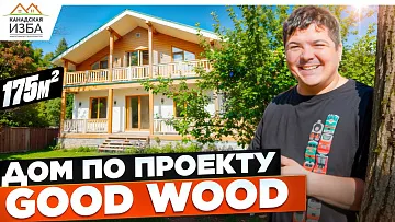 Построили каркасный дом по проекту Good Wood.