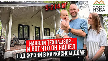 Отзыв после 1 года жизни в каркасном доме и почему заказчики вызывали 2 раза независимого технадзора