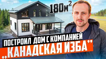 Дом "Борг" \ Канадская изба \ Отзыв заказчика