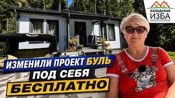 Каркасный дом за 1 месяц с бесплатной перепланировкой от Канадской Избы