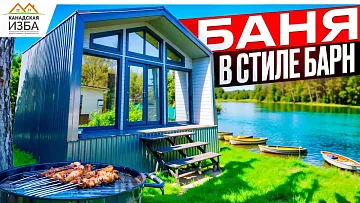 Современная баня в стиле барнхаус. \ Отзыв заказчиков.