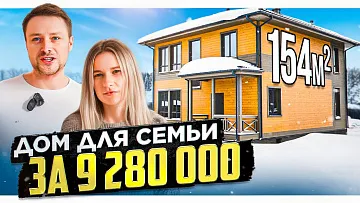 Обзор дома 154 м² полезной площади \ Отзыв заказчиков \ Ипотека ДОМ РФ