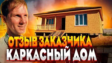РЕАЛЬНЫЙ ОТЗЫВ ЗАКАЗЧИКА. Недорогой одноэтажный дом от компании КАНАДСКАЯ ИЗБА.