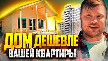 Одноэтажный ДОМ дешевле вашей КВАРТИРЫ!!!