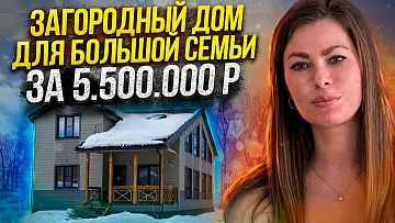 Загородный дом для большой семьи. Обзор загородного дома от владельца