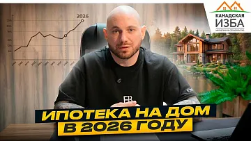 Ипотека на строительство дома в 2026 году