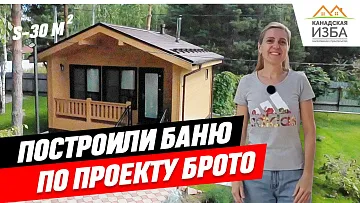 Построили баню по проекту Брото, которая оказалась круче, чем дом