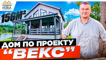 Дом по проекту "ВЕКС" от компании - Канадская Изба. Отзыв заказчика и обзор дома.