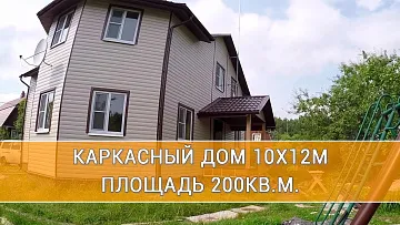 Каркасный дом 10х12м и площадью 200 кв.м. для ПМЖ
