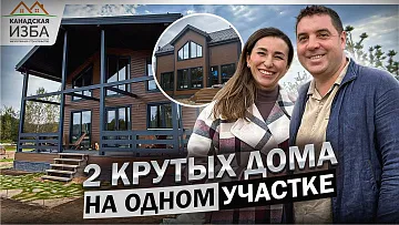 Аура и Векс на одном участке с крутым дизайном - Канадская Изба