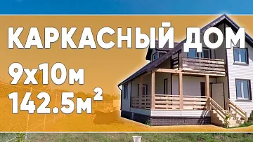 Теплый каркасный дом 9х10 142 м2 проект "ТИРОЛЬ"