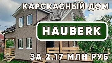 HAUBERK на каркасный дом. Каркасный дом отзывы владельцев