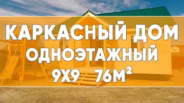 Каркасный дом одноэтажный 9 на 9 (76 кв.м.) за миллион рублей