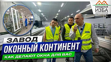 Экскурсия на завод ОКОННЫЙ КОНТИТЕНТ - как изготавливают окна для вас