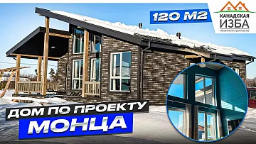 Каркасный дом по проекту Монца - 120 м2 с отделкой и всеми коммуникациями