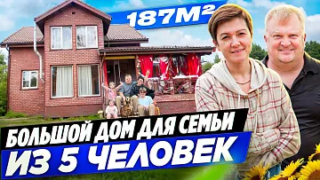 Дом для большой семьи. Счёт за отопление в зимний период составляет 10 000 рублей.