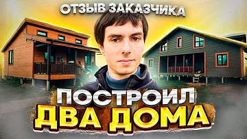 Построил 2 ДОМА за 2 ГОДА. Отзыв Заказчика о компании - Канадская Изба.