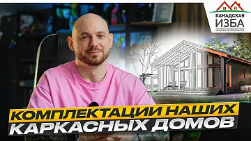 Комплектации каркасных домов или как разбить строительство дома на этапы