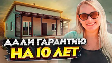 ДОМ дешевле вашей квартиры. Дали гарантию 10 ЛЕТ! Отзыв заказчика.