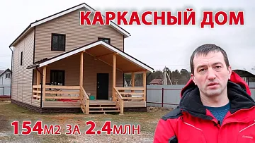 Каркасный дом 150м2. Цена. Отзыв владельца