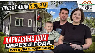4 года назад построили каркасный дом с Канадской Избой. С какими проблемами столкнулись?