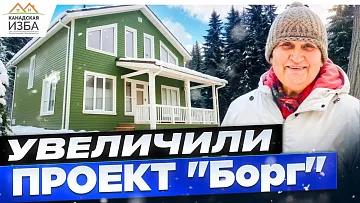 Дом борг с увеличенной гостинной. Каркасный дом от "Канадской избы" \ Реальный отзыв.