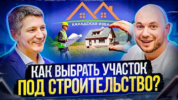 КАК ВЫБРАТЬ УЧАСТОК ДЛЯ СТРОИТЕЛЬСТВА ДОМА В ПОДМОСКОВЬЕ | КАНАДСКАЯ ИЗБА