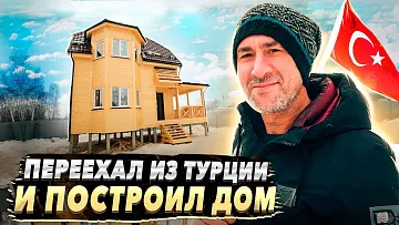 Турецкий строитель переехал из Турции в Россию и построил дом.