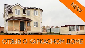 Реальный отзыв о каркасном доме