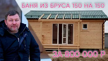Баня из бруса 150 на 150 отзыв владельца
