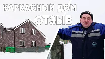 Каркасный дом отзыв | КАНАДСКАЯ ИЗБА 2019