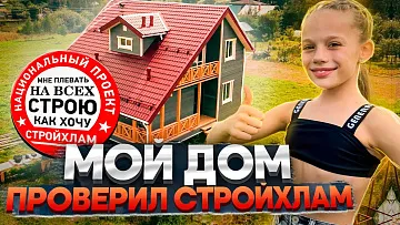 Построила себе дом в 11 лет! История Софии.