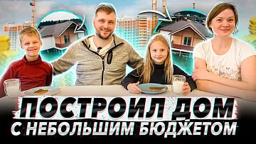 Построили уютный дом. Отзыв заказчика - Как построить не дорого и качественно.