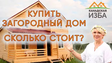 КУПИТЬ ЗАГОРОДНЫЙ ДОМ В ПОДМОСКОВЬЕ. СКОЛЬКО СТОИТ?