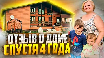 Отзыв заказчика спустя 4 года. Что бы изменили и проблемы с домом.