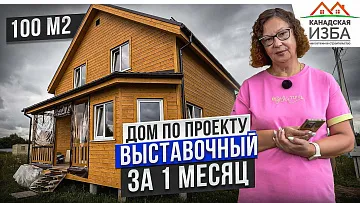 Построили дом с отделкой за 1 месяц по проекту Выставочный | Канадская Изба