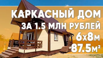 Каркасный дом 6х8 по индивидуальному проекту. Канадская Изба