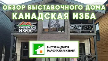 Малоэтажная страна выставка домов - обзор каркасного дома Канадской Избы