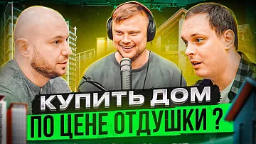 Квартира или дом \ Ипотека \ Однушка в Москве по цене двухэтажного дома.