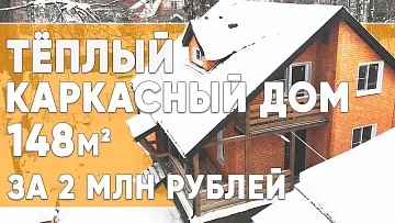 Теплый каркасный дом 148м2 | 9х10м