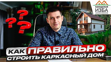 Как ПРАВИЛЬНО строить каркасные дома - технология строительства