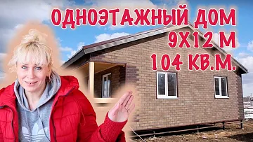 ОДНОЭТАЖНЫЙ КАРКАСНЫЙ ДОМ 9.5х12м