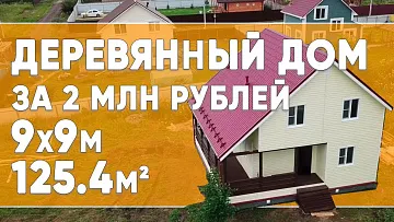 Деревянный дом за 2 миллиона рублей | 125,4 м2 | 9х9м