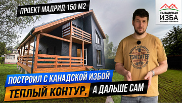 Построил с компанией дом Мадрид до теплого контура, а дальше строит сам